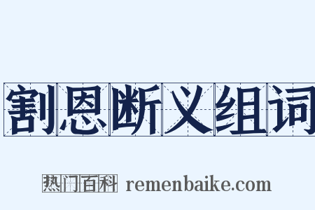 割恩断义组词是什么意思的图片